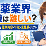 製薬業界への転職は難しい？MR・CRAの仕事内容・年収・未経験のリアル