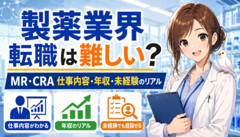 製薬業界への転職は難しい?MR・CRAの仕事内容・年収・未経験のリアル