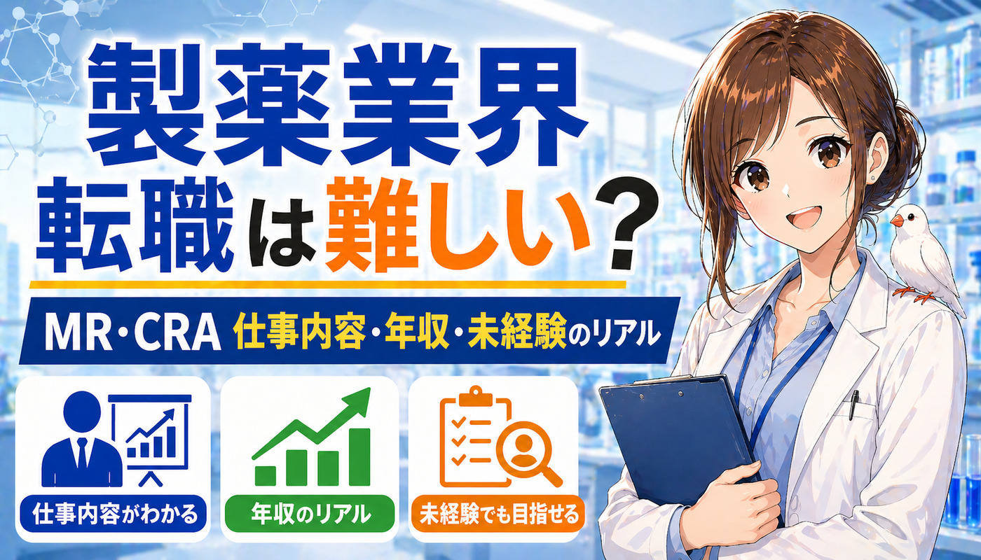 製薬業界への転職は難しい？MR・CRAの仕事内容・年収・未経験のリアル