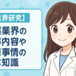 製薬業界の仕事内容や採用事情の基本知識
