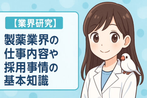 製薬業界の仕事内容や採用事情の基本知識