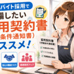 アルバイト採用で準備したい雇用契約書(労働条件通知書)