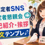 内定者SNSや内定者懇親会の自己紹介・挨拶例文テンプレ