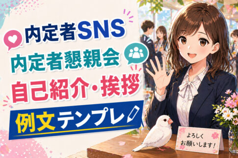内定者SNSや内定者懇親会の自己紹介・挨拶例文テンプレ
