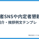 【就職活動】内定者SNSや内定者懇親会の自己紹介・挨拶例文テンプレ