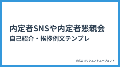 【就職活動】内定者SNSや内定者懇親会の自己紹介・挨拶例文テンプレ