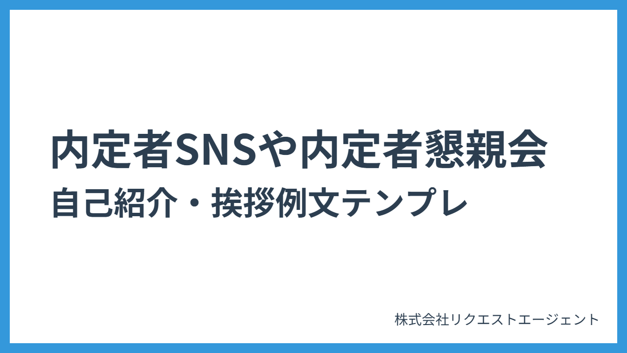 【就職活動】内定者SNSや内定者懇親会の自己紹介・挨拶例文テンプレ