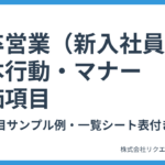 新卒営業・新入社員の基本行動・スキルマナー評価項目