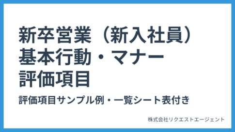 新卒営業・新入社員の基本行動・スキルマナー評価項目