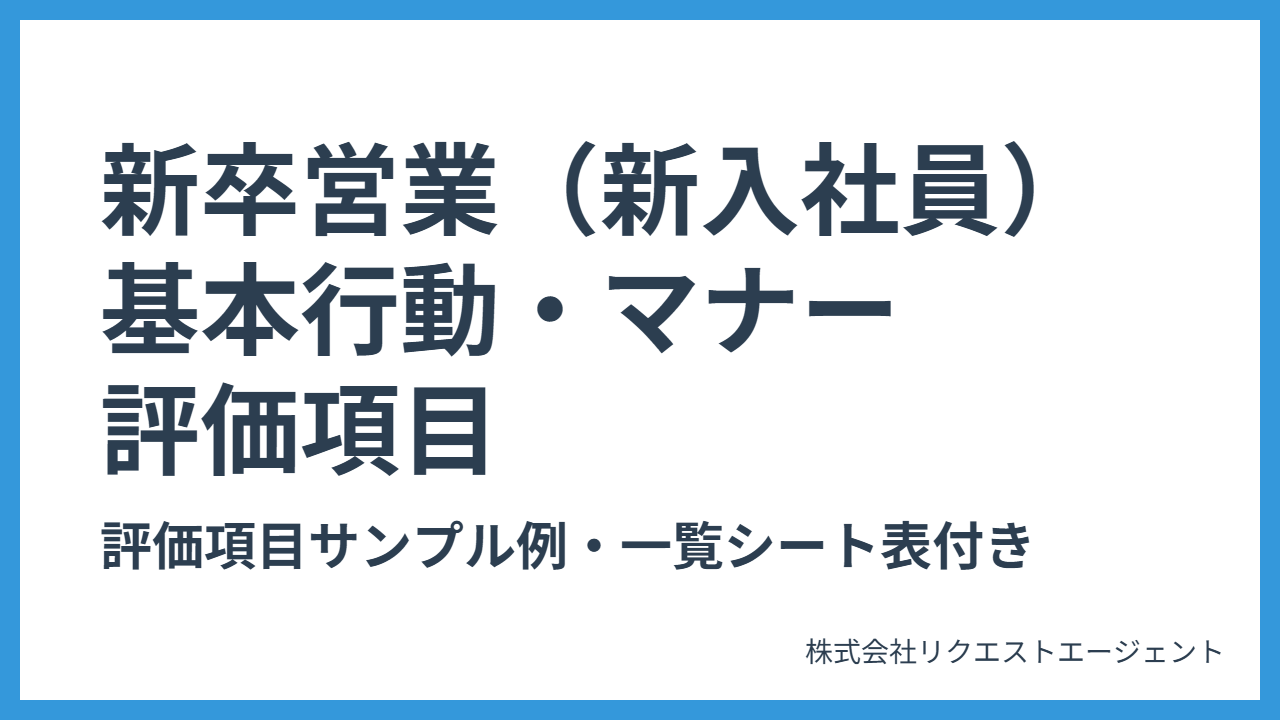 新卒営業・新入社員の基本行動・スキルマナー評価項目
