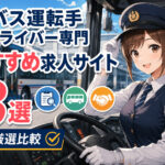 バス運転手ドライバー専門おすすめ求人サイト3選|プロ厳選比較