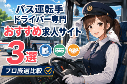 バス運転手ドライバー専門おすすめ求人サイト３選｜プロ厳選比較