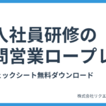 新入社員研修の訪問営業ロープレ評価項目|チェックシート無料ダウンロード