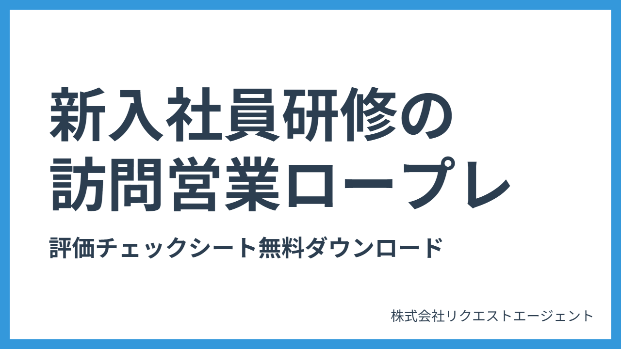 新入社員研修の訪問営業ロープレ評価項目｜チェックシート無料ダウンロード