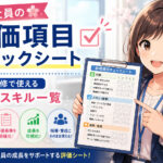 新入社員の評価項目チェックシート|営業研修で使える行動・スキル一覧