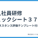 新入社員研修チェックシート３７項目｜ビジネススタンス評価テンプレート付き