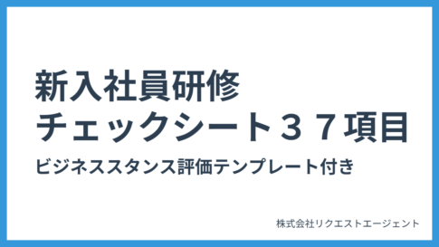 新入社員研修チェックシート３７項目｜ビジネススタンス評価テンプレート付き