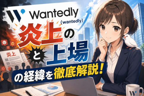 ウォンテッドリー(wantedly)の炎上と上場の経緯を徹底解説！