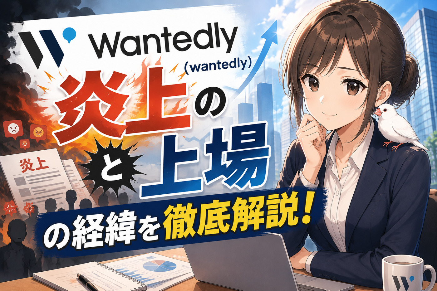 ウォンテッドリー(wantedly)の炎上と上場の経緯を徹底解説！