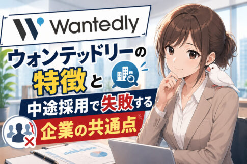ウォンテッドリーの特徴と中途採用で失敗する企業の共通点