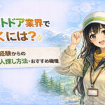 アウトドア業界で働くには?未経験からの求人探し方法・おすすめ職種まとめ