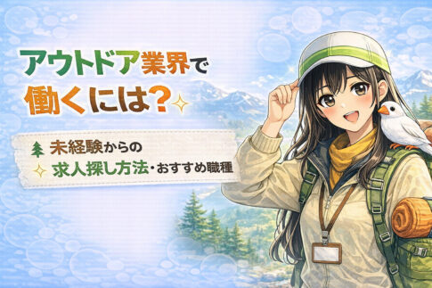 アウトドア業界で働くには？未経験からの求人探し方法・おすすめ職種まとめ