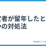 新卒採用の内定者が留年したときの3つの対処法|内定取り消しの判断基準