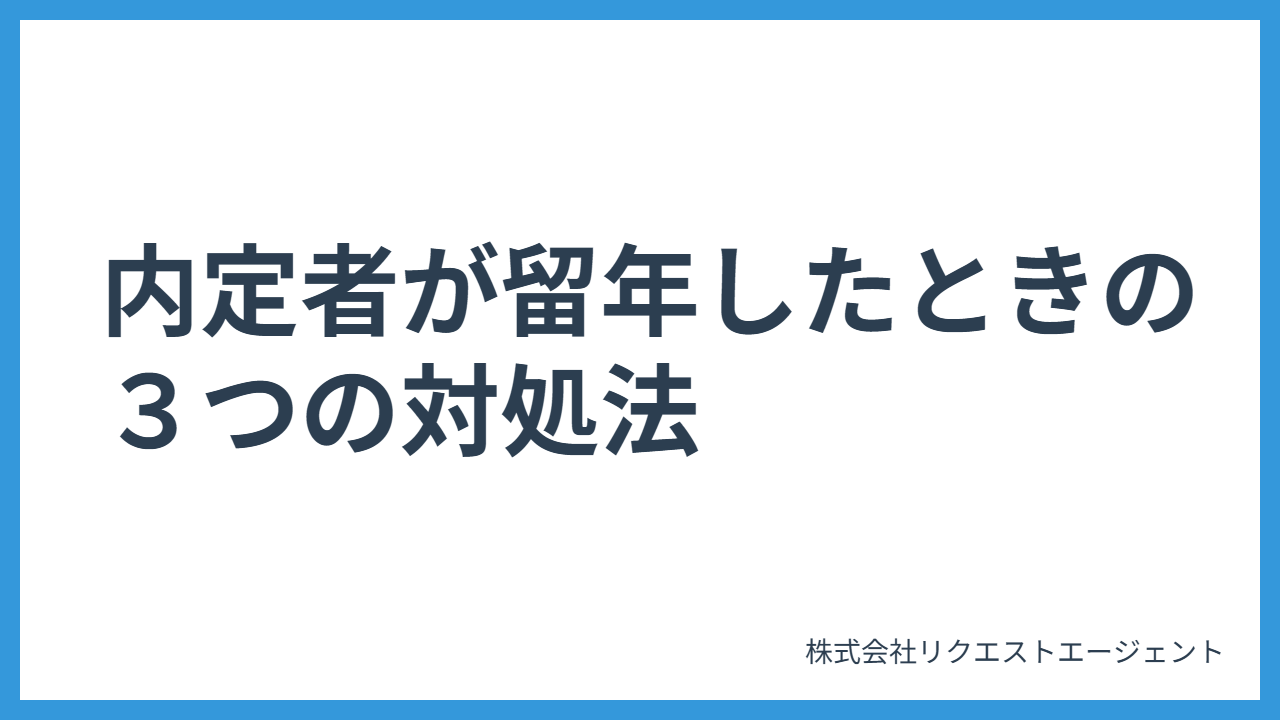 新卒採用の内定者が留年したときの３つの対処法｜内定取り消しの判断基準