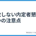 採用担当必見！失敗しない内定者懇親会９つの注意点