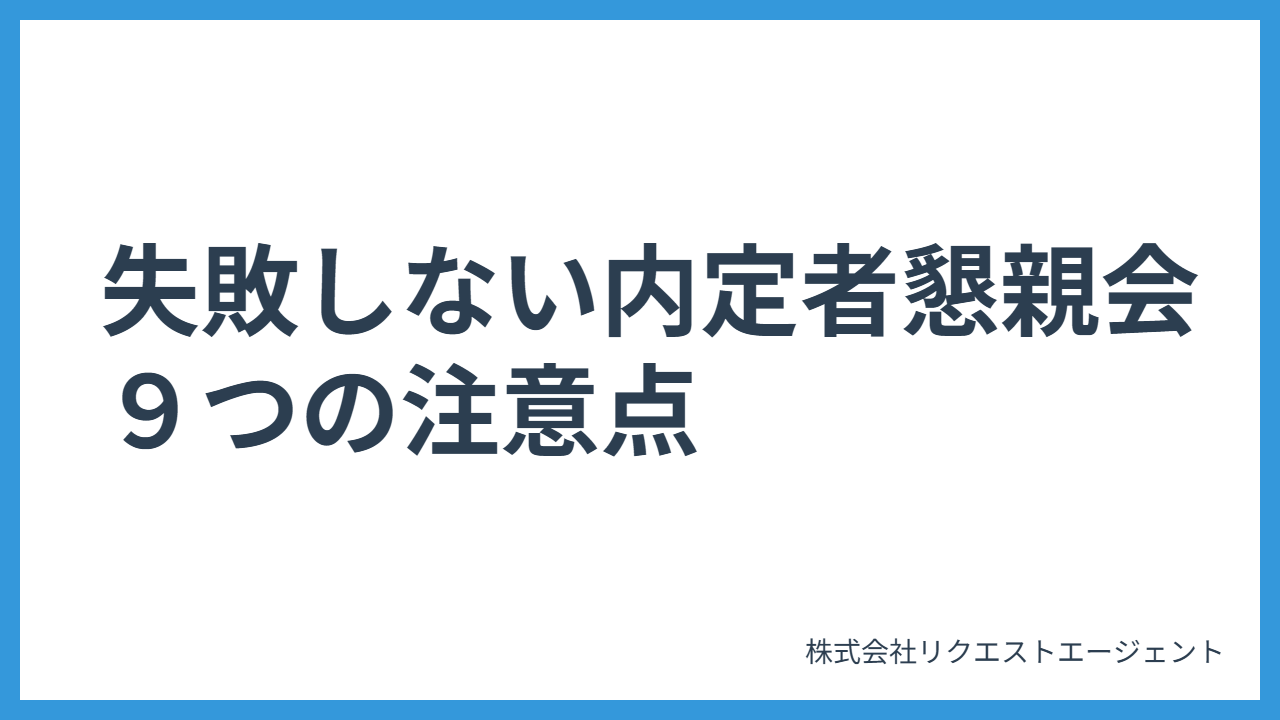 採用担当必見！失敗しない内定者懇親会９つの注意点