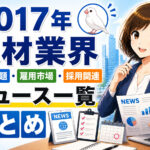 ２０１７年人材業界・労働問題・雇用市場・採用関連ニュース一覧まとめ