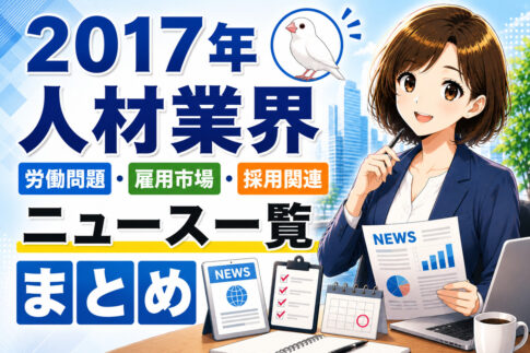 ２０１７年人材業界・労働問題・雇用市場・採用関連ニュース一覧まとめ