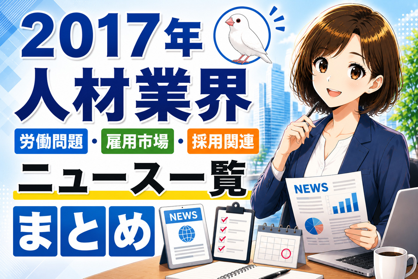 ２０１７年人材業界・労働問題・雇用市場・採用関連ニュース一覧まとめ