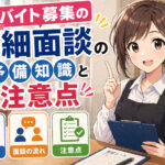 アルバイト募集の委細面談とは？意味・注意点・怪しい求人の見分け方