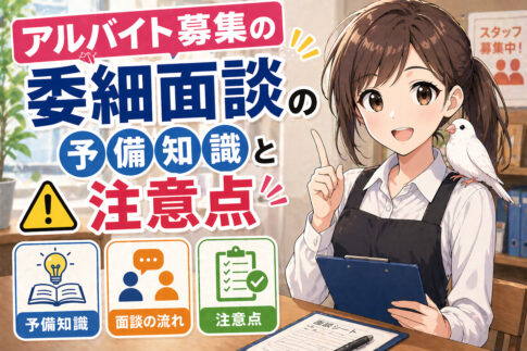 アルバイト募集の委細面談とは？意味・注意点・怪しい求人の見分け方