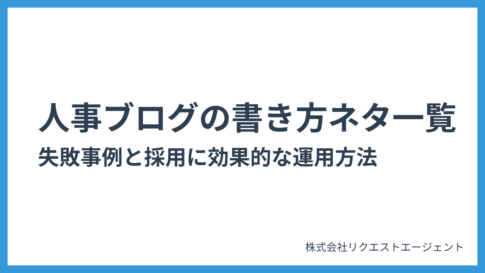 人事ブログの書き方とネタ一覧｜失敗事例と採用に効果的な運用方法