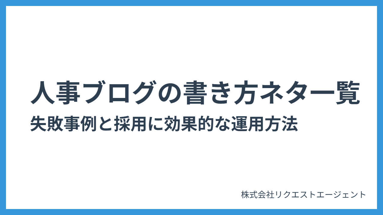人事ブログの書き方とネタ一覧|失敗事例と採用に効果的な運用方法