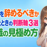 仕事を辞めるべきか迷ったときの判断軸３選｜転職の見極め方