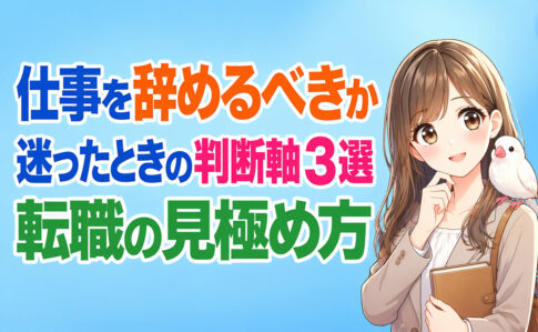 仕事を辞めるべきか迷ったときの判断軸３選｜転職の見極め方