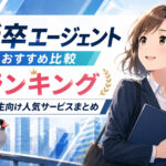 新卒エージェントおすすめ比較ランキング|就活生向け人気サービスまとめ