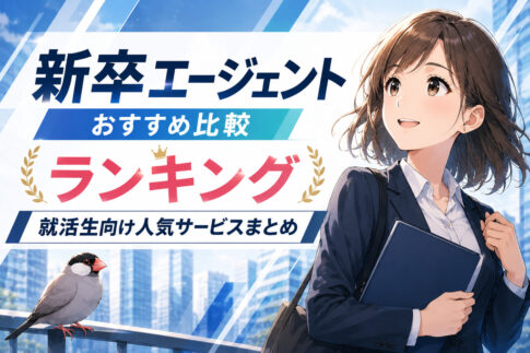 新卒エージェントおすすめ比較ランキング｜就活生向け人気サービスまとめ