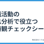 就職活動の自己分析で役立つ価値観チェックシート