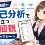 就職活動の自己分析で役立つ価値観チェックシート