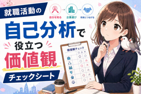 就職活動の自己分析で役立つ価値観チェックシート