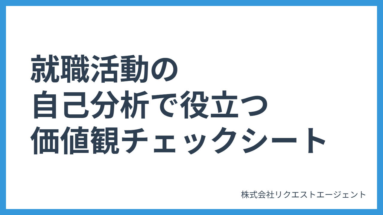 就職活動の自己分析で役立つ価値観チェックシート