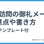 【就職活動】OB訪問の御礼メール注意点や書き方・例文テンプレート