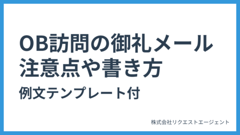 【就職活動】OB訪問の御礼メール注意点や書き方・例文テンプレート