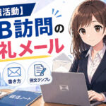 【就職活動】OB訪問の御礼メール注意点や書き方・例文テンプレート