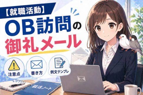 【就職活動】OB訪問の御礼メール注意点や書き方・例文テンプレート