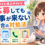 アルバイト求人サイトで応募しても返事が来ない場合の対処法